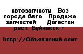 автозапчасти - Все города Авто » Продажа запчастей   . Дагестан респ.,Буйнакск г.